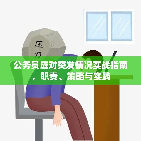 公務(wù)員應(yīng)對突發(fā)情況實(shí)戰(zhàn)指南，職責(zé)、策略與實(shí)踐