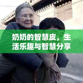 奶奶的智慧皮，生活樂趣與智慧分享
