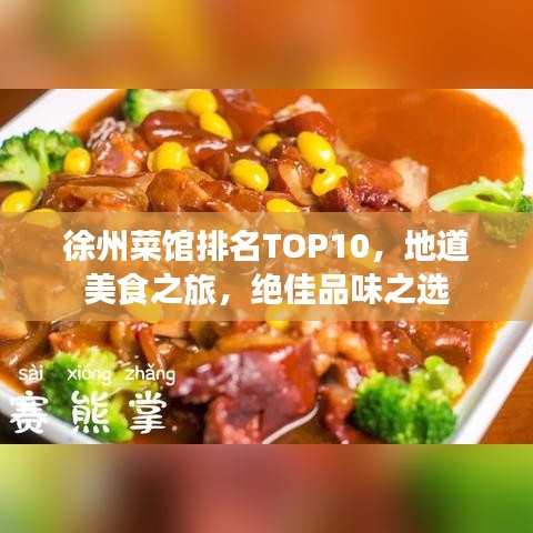 徐州菜館排名TOP10，地道美食之旅，絕佳品味之選