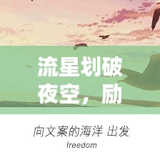 流星劃破夜空，勵志文案照亮人生之路——勵志語錄短句精選