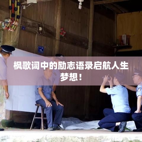 楓歌詞中的勵(lì)志語(yǔ)錄啟航人生夢(mèng)想！