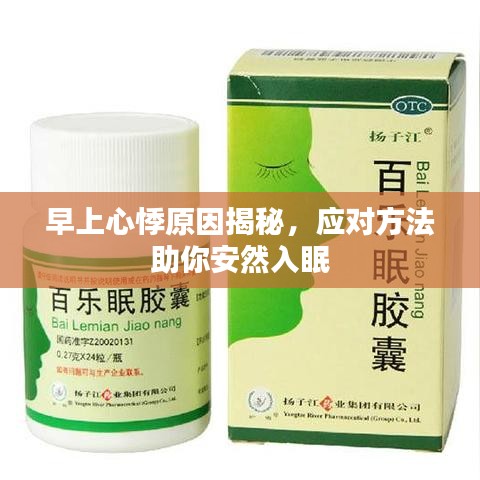 早上心悸原因揭秘，應(yīng)對(duì)方法助你安然入眠