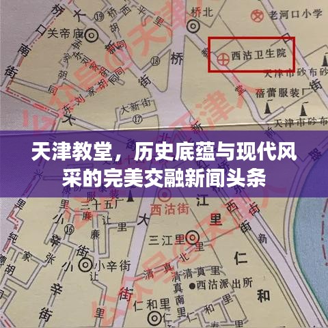 天津教堂，歷史底蘊(yùn)與現(xiàn)代風(fēng)采的完美交融新聞?lì)^條