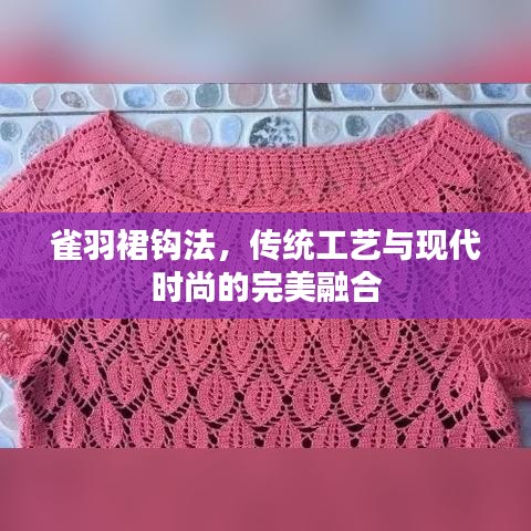 雀羽裙鉤法，傳統(tǒng)工藝與現(xiàn)代時(shí)尚的完美融合