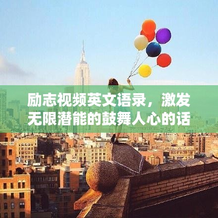 勵志視頻英文語錄，激發(fā)無限潛能的鼓舞人心的話語，百度收錄標準標題！