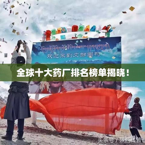 全球十大藥廠排名榜單揭曉！