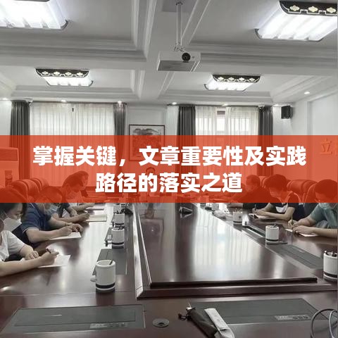 掌握關(guān)鍵，文章重要性及實踐路徑的落實之道