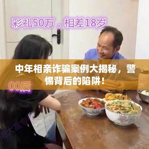 中年相親詐騙案例大揭秘，警惕背后的陷阱！