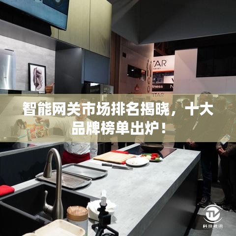 智能網(wǎng)關(guān)市場排名揭曉，十大品牌榜單出爐！