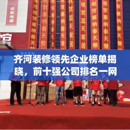 齊河裝修領(lǐng)先企業(yè)榜單揭曉，前十強(qiáng)公司排名一網(wǎng)打盡！