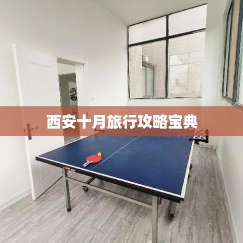西安十月旅行攻略寶典