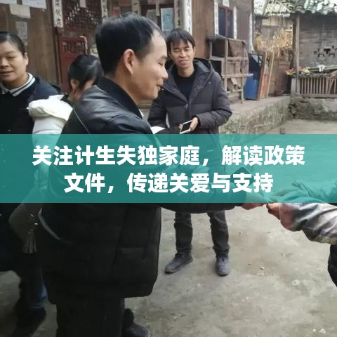 關注計生失獨家庭，解讀政策文件，傳遞關愛與支持