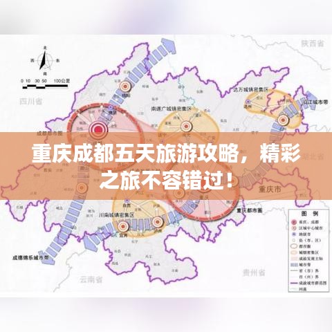 重慶成都五天旅游攻略，精彩之旅不容錯(cuò)過！