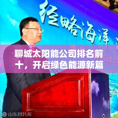 聊城太陽(yáng)能公司排名前十，開(kāi)啟綠色能源新篇章！