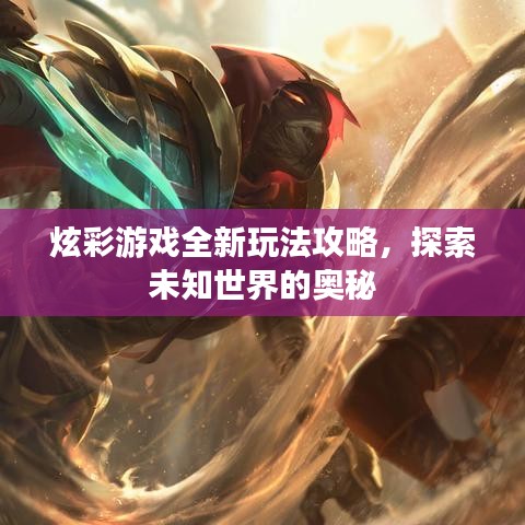 炫彩游戲全新玩法攻略，探索未知世界的奧秘