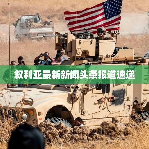 敘利亞最新新聞頭條報道速遞