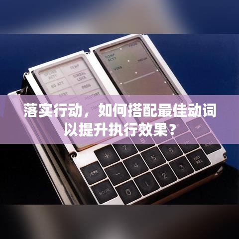 落實行動，如何搭配最佳動詞以提升執(zhí)行效果？