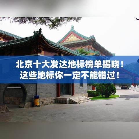 北京十大發(fā)達地標(biāo)榜單揭曉！這些地標(biāo)你一定不能錯過！