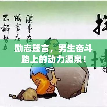 勵(lì)志箴言，男生奮斗路上的動(dòng)力源泉！