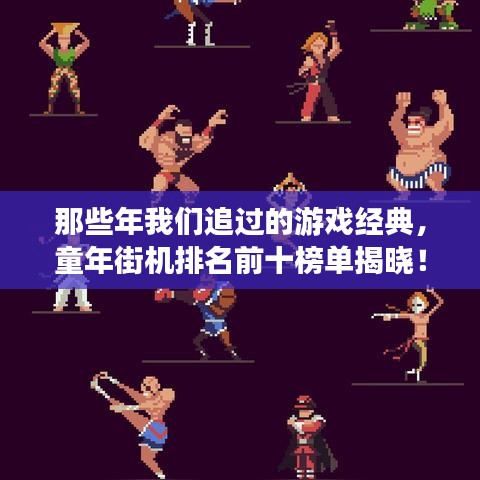 那些年我們追過的游戲經(jīng)典，童年街機(jī)排名前十榜單揭曉！