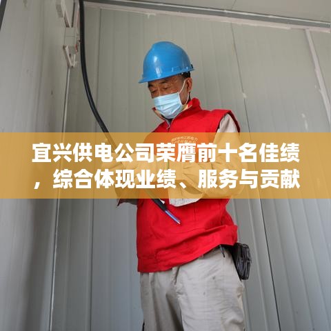 宜興供電公司榮膺前十名佳績(jī)，綜合體現(xiàn)業(yè)績(jī)、服務(wù)與貢獻(xiàn)的典范