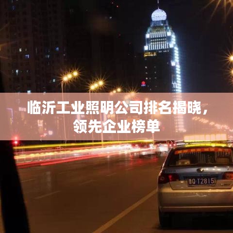 臨沂工業(yè)照明公司排名揭曉，領先企業(yè)榜單