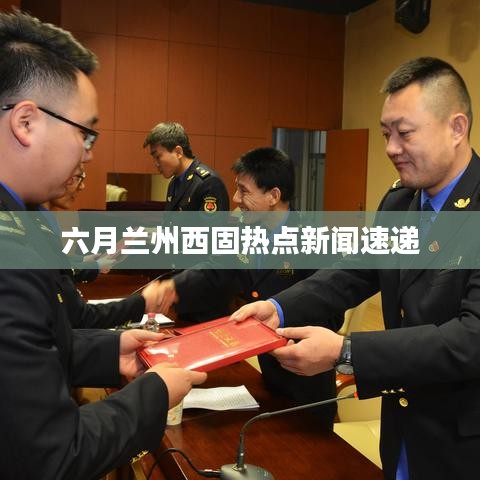 六月蘭州西固熱點(diǎn)新聞速遞