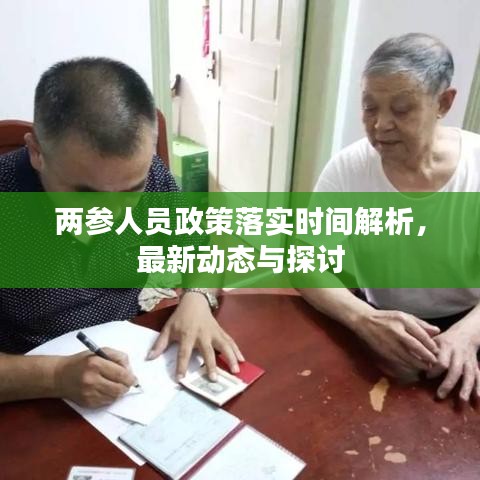 兩參人員政策落實時間解析，最新動態(tài)與探討