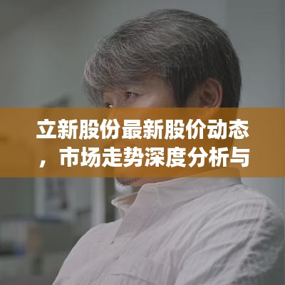 立新股份最新股價(jià)動(dòng)態(tài)，市場(chǎng)走勢(shì)深度分析與展望