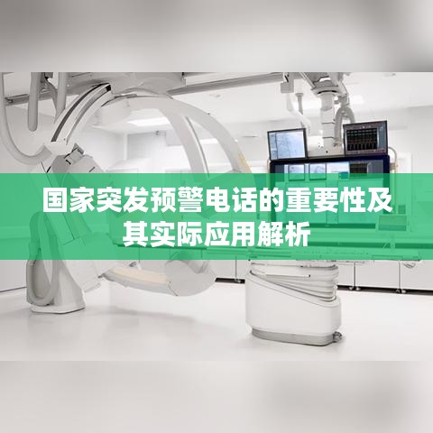 國家突發(fā)預警電話的重要性及其實際應用解析