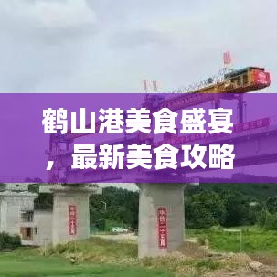 鶴山港美食盛宴，最新美食攻略探索之旅