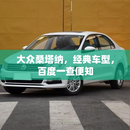 大眾桑塔納，經(jīng)典車型，百度一查便知