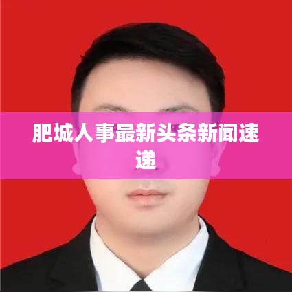 肥城人事最新頭條新聞速遞