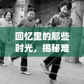 回憶里的那些時(shí)光，揭秘難忘的過(guò)去瞬間