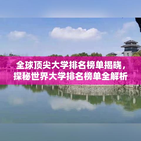 全球頂尖大學排名榜單揭曉，探秘世界大學排名榜單全解析