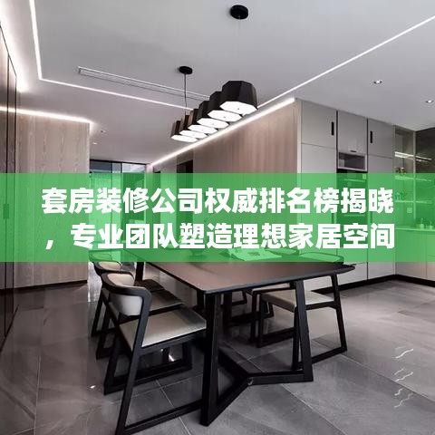 套房裝修公司權(quán)威排名榜揭曉，專業(yè)團(tuán)隊(duì)塑造理想家居空間！