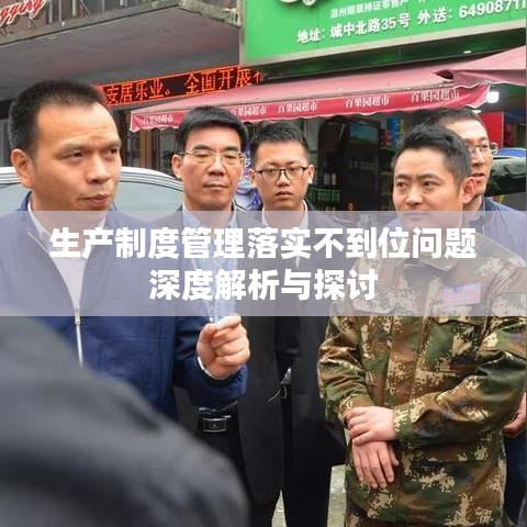 生產(chǎn)制度管理落實(shí)不到位問(wèn)題深度解析與探討