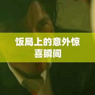 飯局上的意外驚喜瞬間
