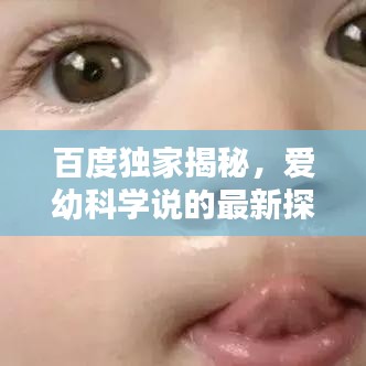 百度獨(dú)家揭秘，愛幼科學(xué)說的最新探索成果！