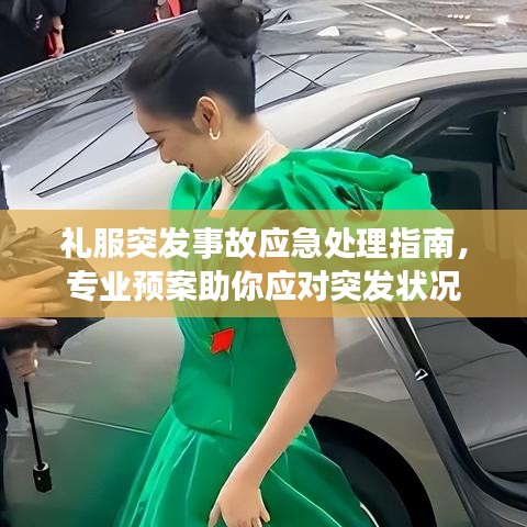 禮服突發(fā)事故應(yīng)急處理指南，專業(yè)預(yù)案助你應(yīng)對(duì)突發(fā)狀況