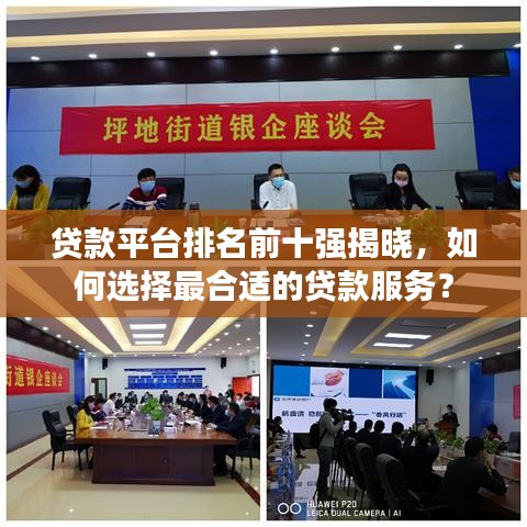 貸款平臺排名前十強揭曉，如何選擇最合適的貸款服務？