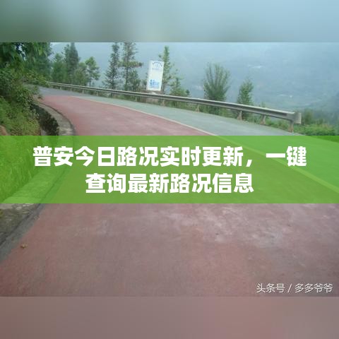 普安今日路況實(shí)時(shí)更新，一鍵查詢最新路況信息