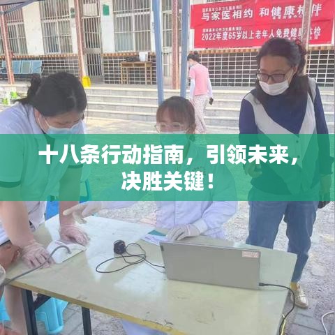 十八條行動(dòng)指南，引領(lǐng)未來(lái)，決勝關(guān)鍵！