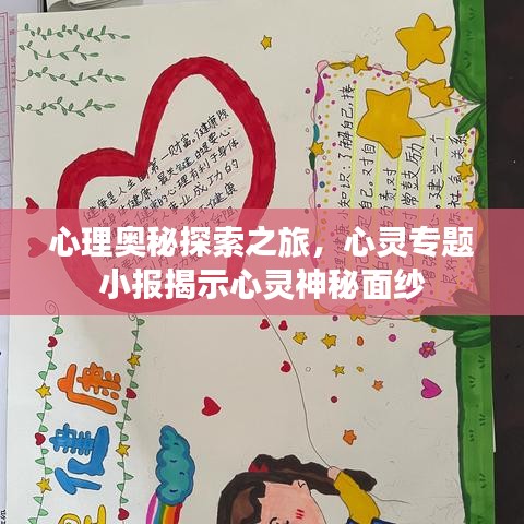 心理奧秘探索之旅，心靈專題小報(bào)揭示心靈神秘面紗