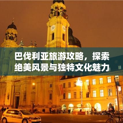 巴伐利亞旅游攻略，探索絕美風(fēng)景與獨特文化魅力