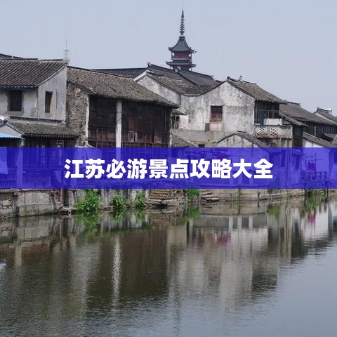 江蘇必游景點(diǎn)攻略大全