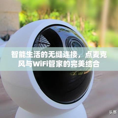 智能生活的無縫連接，點(diǎn)麥克風(fēng)與WiFi管家的完美結(jié)合