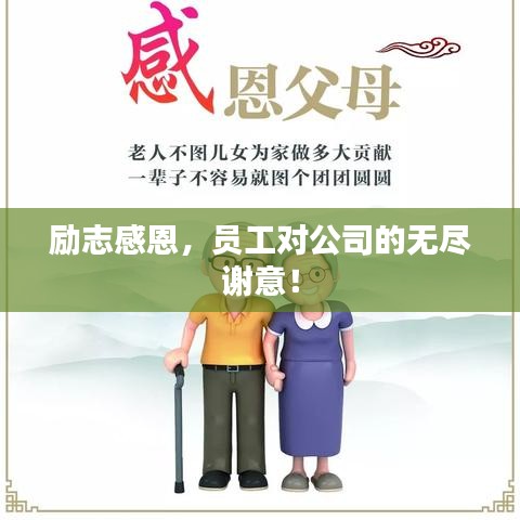勵志感恩，員工對公司的無盡謝意！