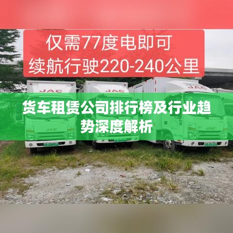 貨車(chē)租賃公司排行榜及行業(yè)趨勢(shì)深度解析
