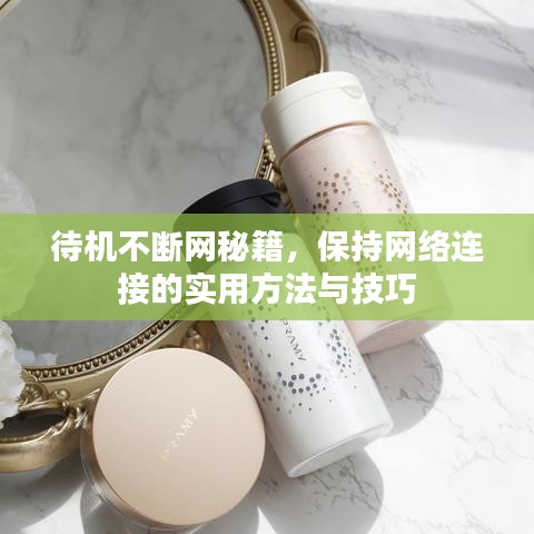 待機(jī)不斷網(wǎng)秘籍，保持網(wǎng)絡(luò)連接的實(shí)用方法與技巧